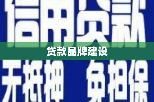 扶余贷款品牌建设