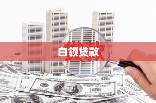 扶余白领贷款