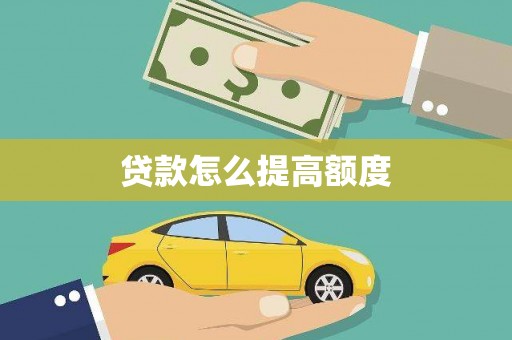 扶余贷款怎么提高额度