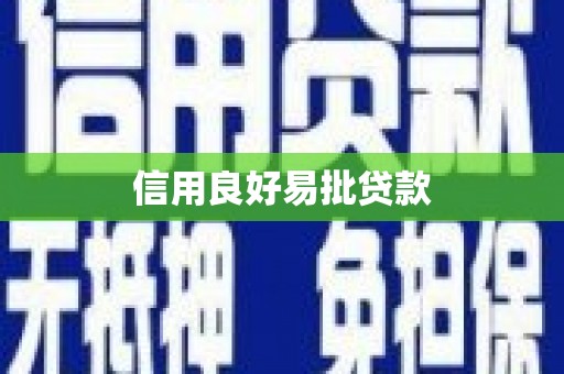 扶余信用良好易批贷款