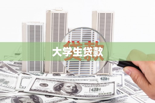扶余大学生贷款