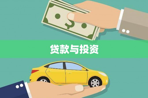 扶余贷款与投资