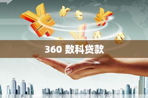 扶余360 数科贷款