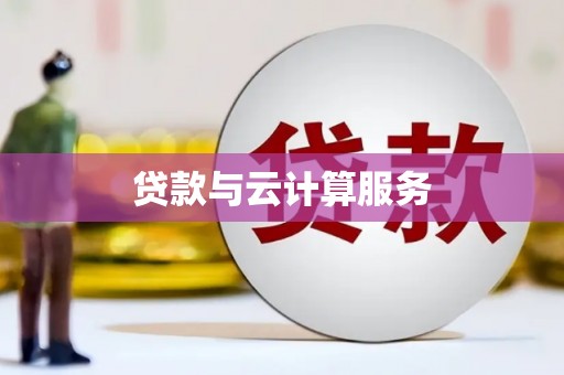扶余贷款与云计算服务
