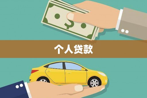 扶余个人贷款