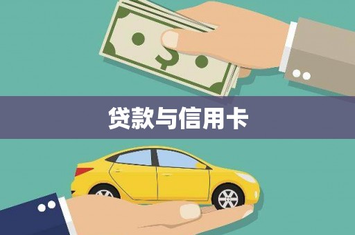 扶余贷款与信用卡