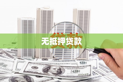 扶余无抵押贷款