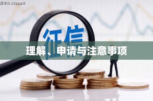 扶余理解、申请与注意事项