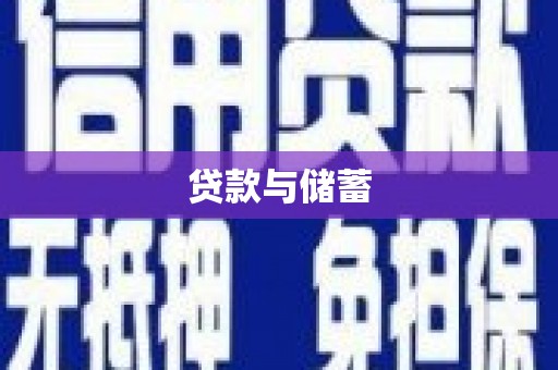 扶余贷款与储蓄