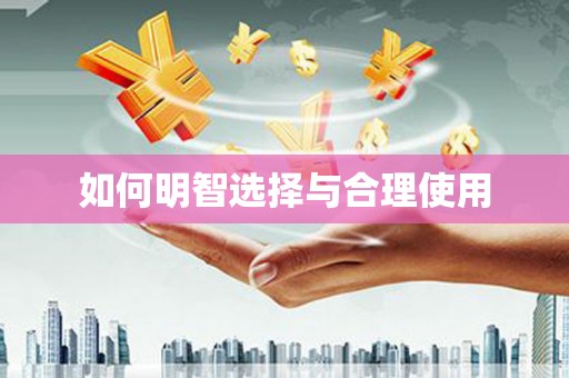 扶余如何明智选择与合理使用