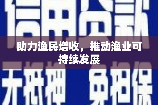 扶余助力渔民增收，推动渔业可持续发展
