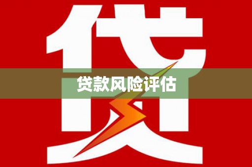 扶余贷款风险评估