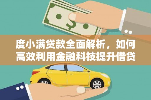 扶余度小满贷款全面解析，如何高效利用金融科技提升借贷体验