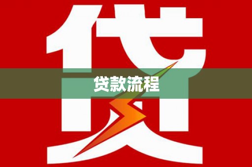扶余贷款流程