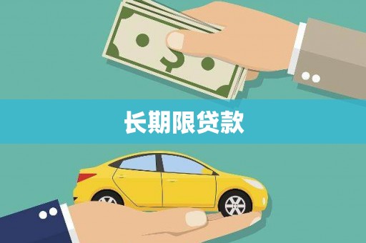 扶余长期限贷款