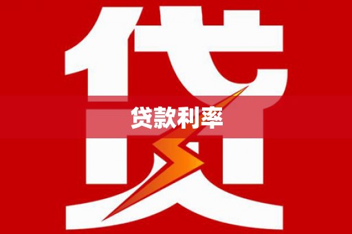 扶余贷款利率