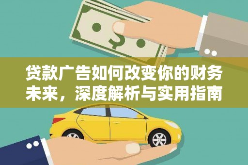 扶余贷款广告如何改变你的财务未来，深度解析与实用指南
