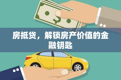 扶余房抵贷，解锁房产价值的金融钥匙