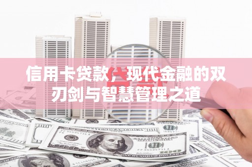 扶余信用卡贷款，现代金融的双刃剑与智慧管理之道