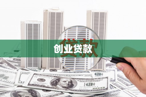 扶余创业贷款