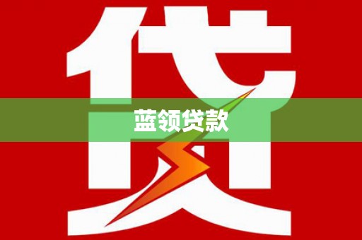 扶余蓝领贷款