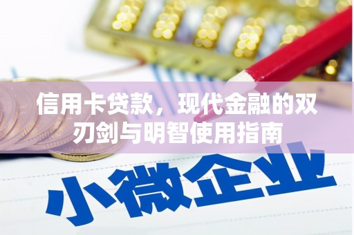 扶余信用卡贷款，现代金融的双刃剑与明智使用指南