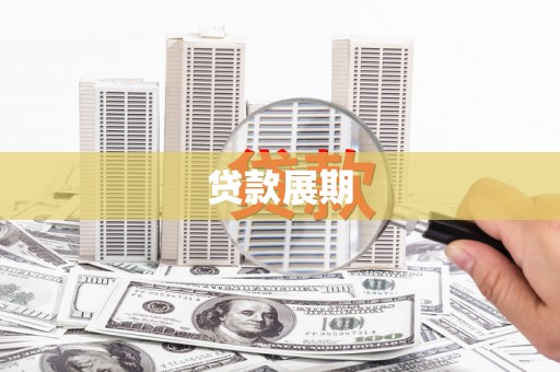 扶余贷款展期