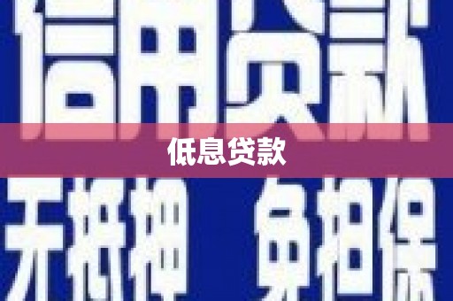 扶余低息贷款