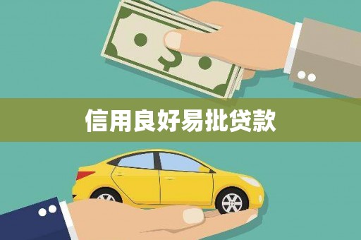 扶余信用良好易批贷款