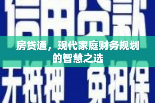 扶余房贷通，现代家庭财务规划的智慧之选
