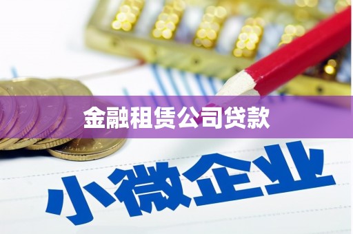 扶余金融租赁公司贷款