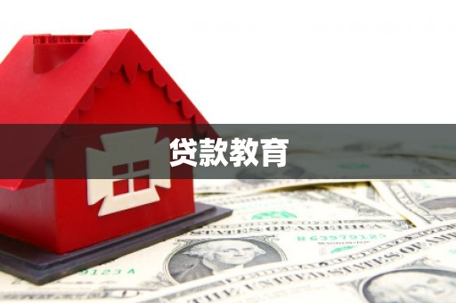 扶余贷款教育