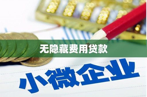 扶余无隐藏费用贷款