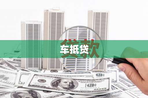 扶余车抵贷