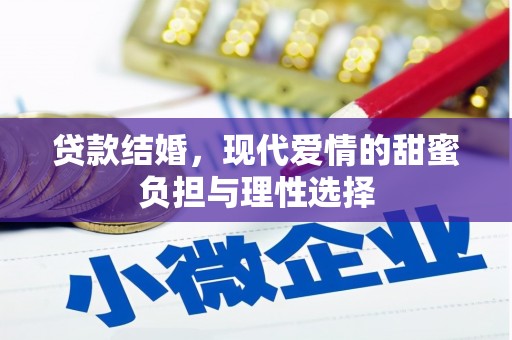 扶余贷款结婚，现代爱情的甜蜜负担与理性选择