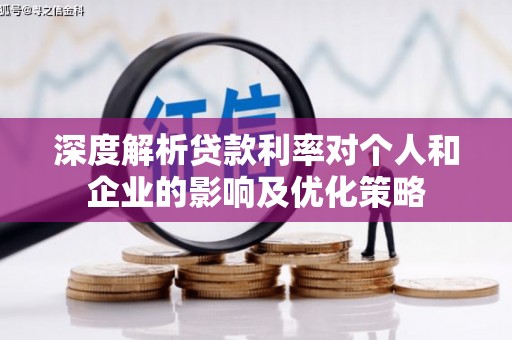 扶余深度解析贷款利率对个人和企业的影响及优化策略