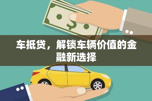 扶余车抵贷，解锁车辆价值的金融新选择