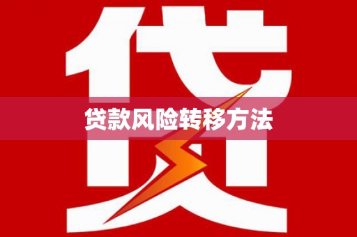 扶余贷款风险转移方法 扶余贷款风险转移方法