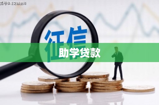 扶余助学贷款