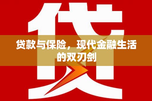 扶余贷款与保险，现代金融生活的双刃剑