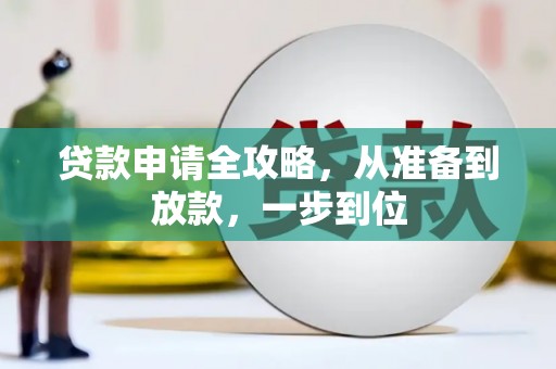 扶余贷款申请全攻略，从准备到放款，一步到位
