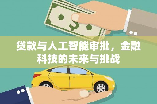 扶余贷款与人工智能审批，金融科技的未来与挑战