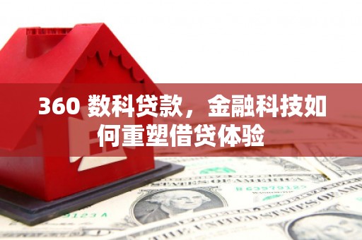 扶余360 数科贷款，金融科技如何重塑借贷体验