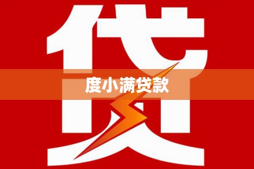扶余度小满贷款