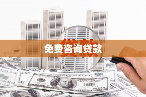 扶余免费咨询贷款