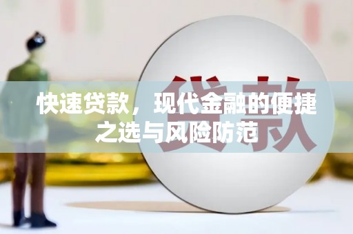 扶余快速贷款，现代金融的便捷之选与风险防范