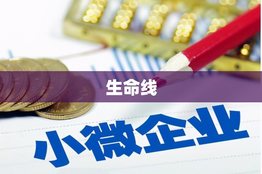 扶余生命线