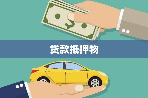 扶余贷款抵押物
