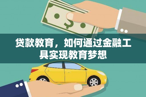 扶余贷款教育，如何通过金融工具实现教育梦想