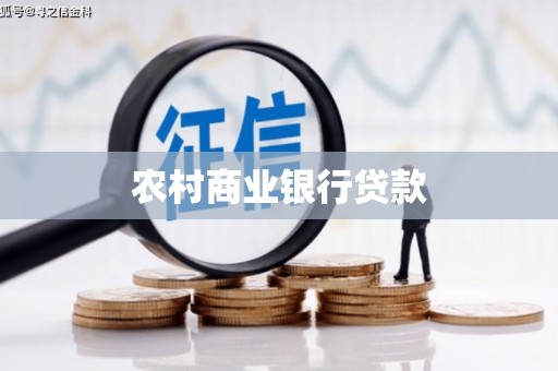 扶余农村商业银行贷款